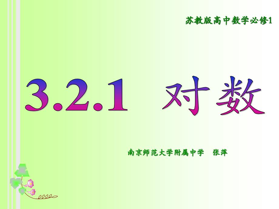 优课评比课件对数的概念(9月26日）_第1页