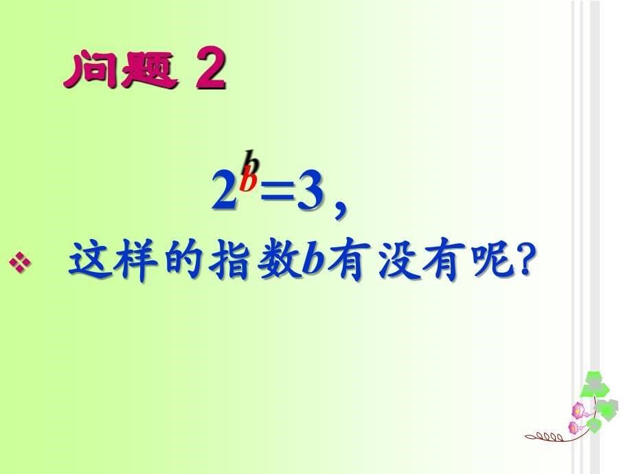 优课评比课件对数的概念(9月26日）_第5页