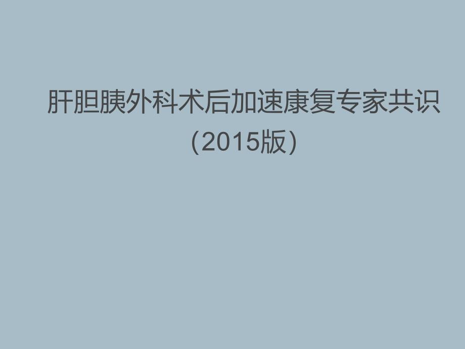 肝胆胰外科术后加速康复专家共识_第1页