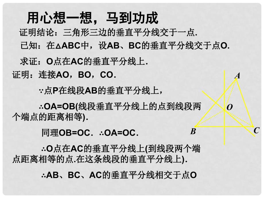 辽宁省辽阳市第九中学八年级数学下册 1.3 线段的垂直平分线课件2 （新版）北师大版_第4页