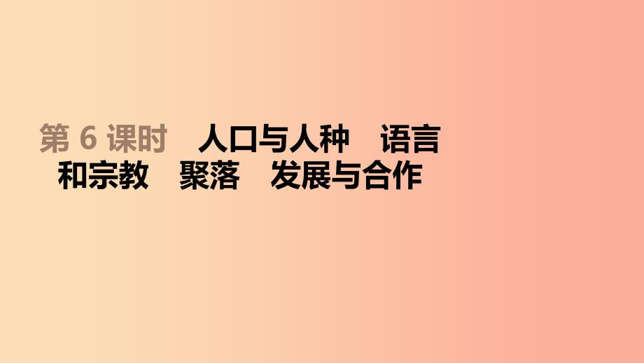 江苏省2019年中考地理一轮复习七上第06课时人口与人种语言和宗教聚落发展与合作新人教版.ppt_第1页