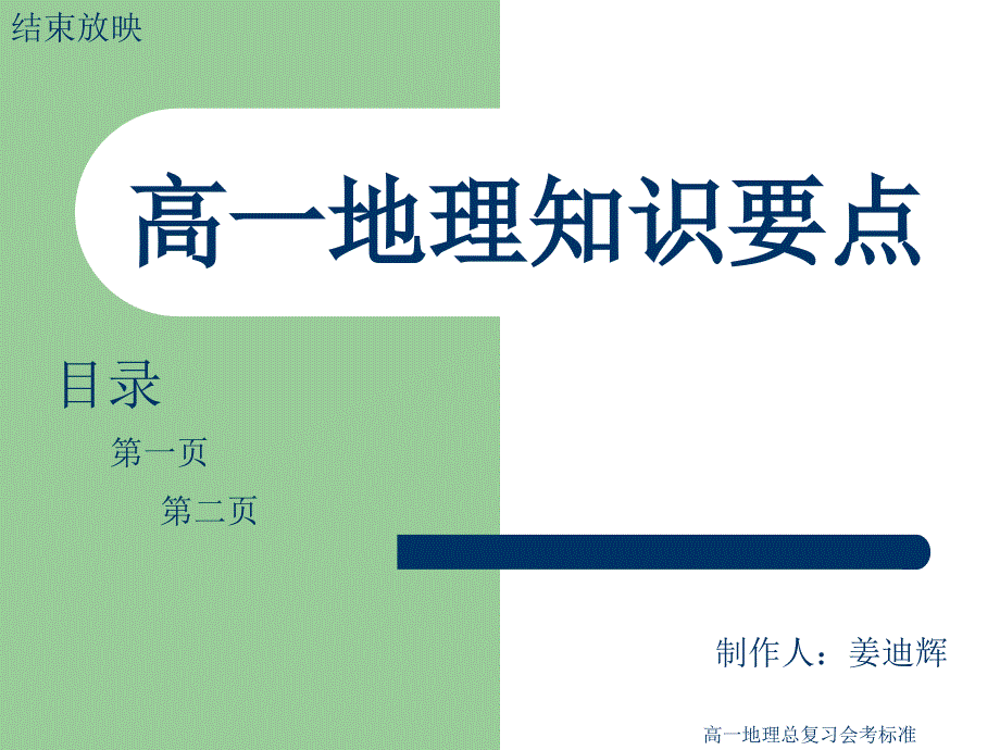 高一地理总复习会考标准课件_第1页