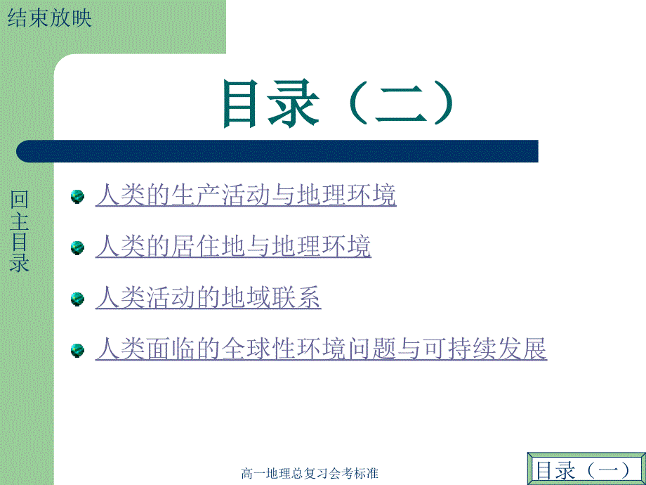 高一地理总复习会考标准课件_第3页