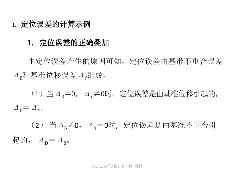 定位误差分析计算课件_第1页