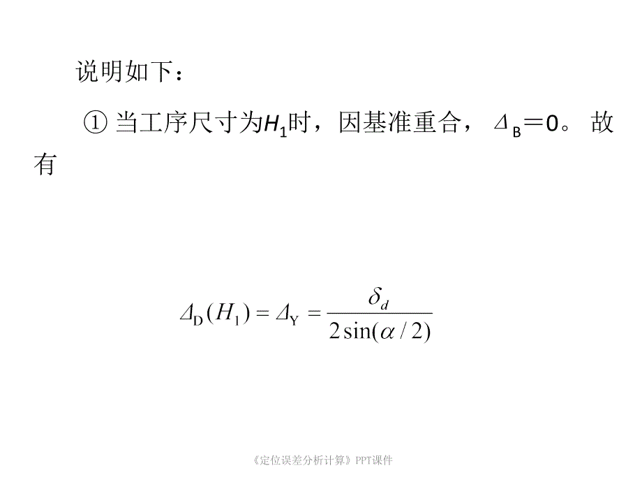 定位误差分析计算课件_第3页