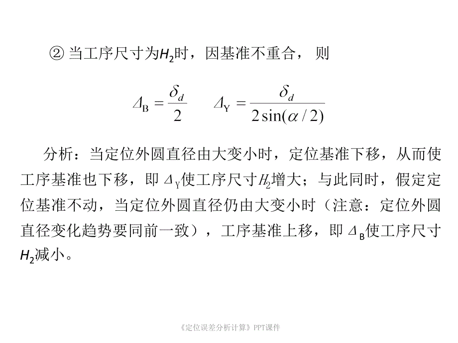 定位误差分析计算课件_第4页