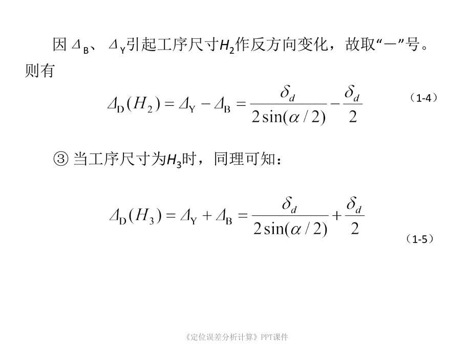 定位误差分析计算课件_第5页