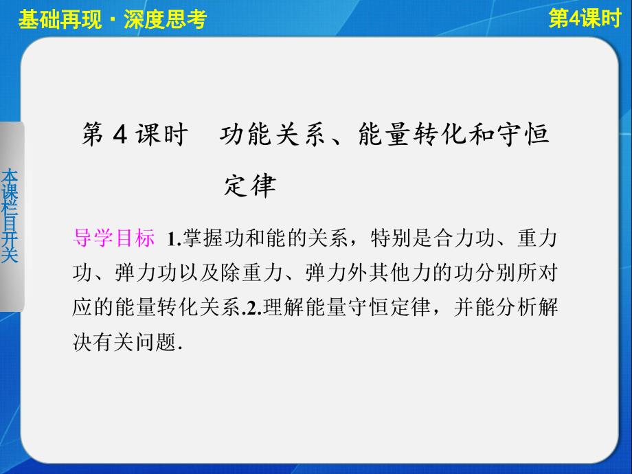 高中物理课件第五章第4课时功能关系、能量转化和守恒定律.ppt_第1页