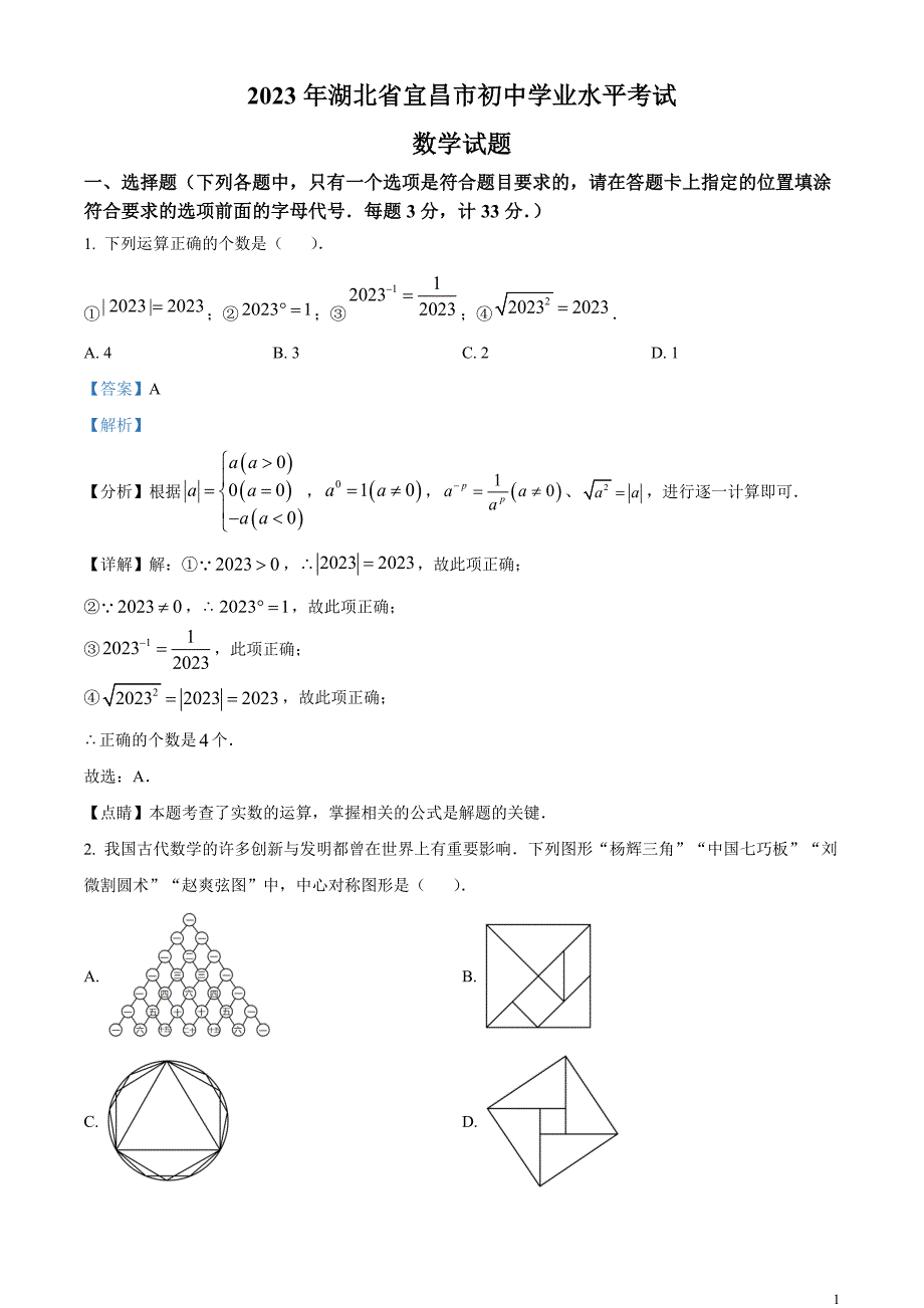 2023年湖北省宜昌市中考数学真题（解析版）_第1页