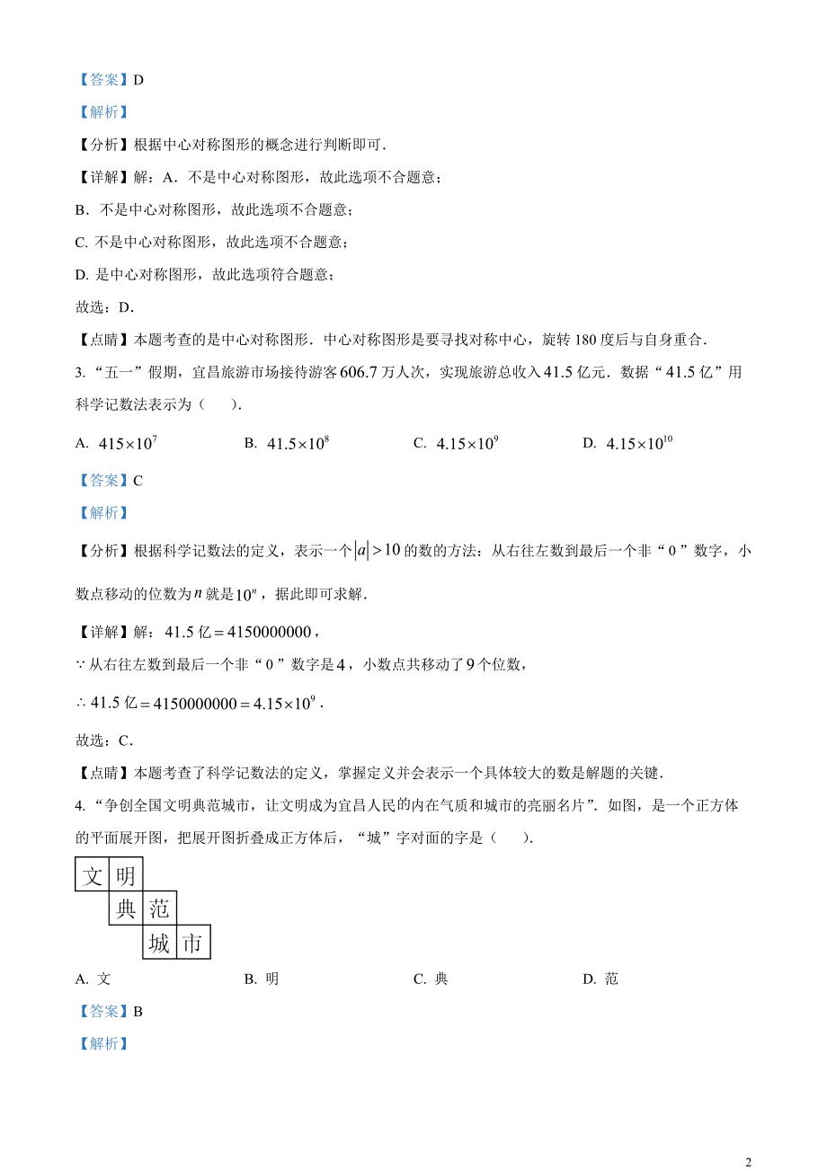 2023年湖北省宜昌市中考数学真题（解析版）_第2页