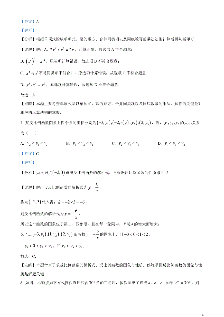 2023年湖北省宜昌市中考数学真题（解析版）_第4页