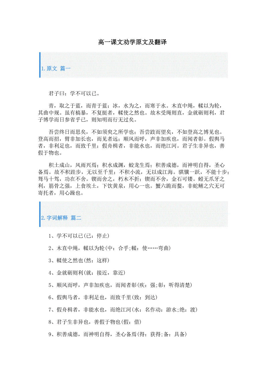 高一课文劝学原文及翻译_第1页