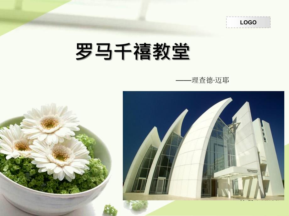 罗马千禧教堂ppt课件_第1页