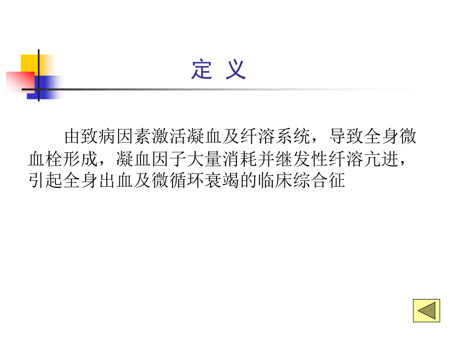 弥散性血管内凝血_第2页