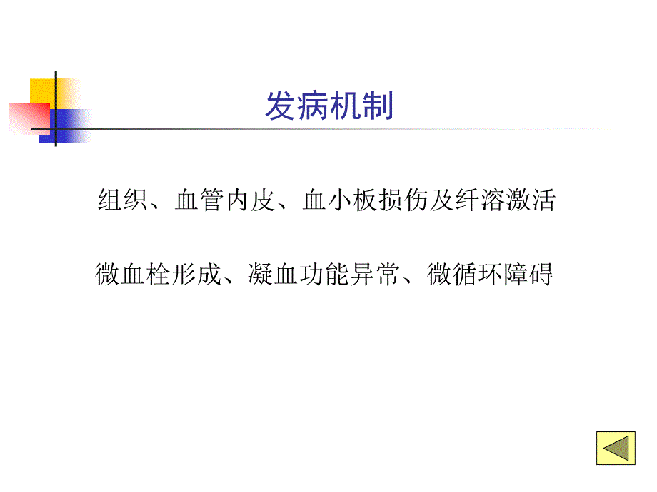 弥散性血管内凝血_第4页