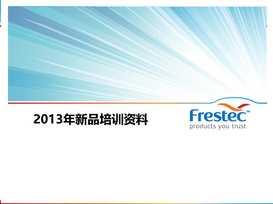 2013年莱铂锐培训资料.ppt_第1页