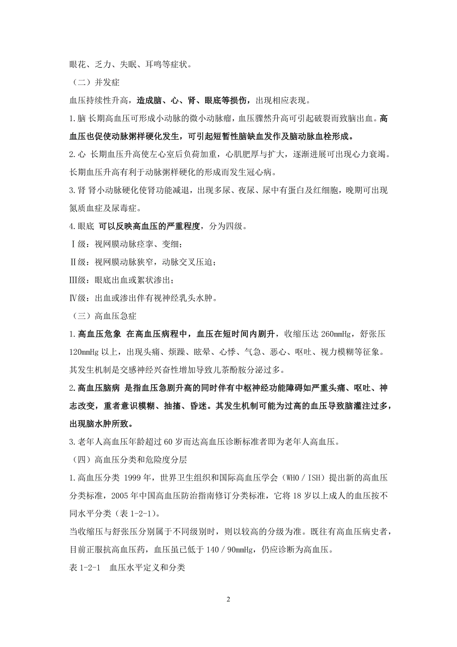 内科护理学—高血压病人的护理_第2页