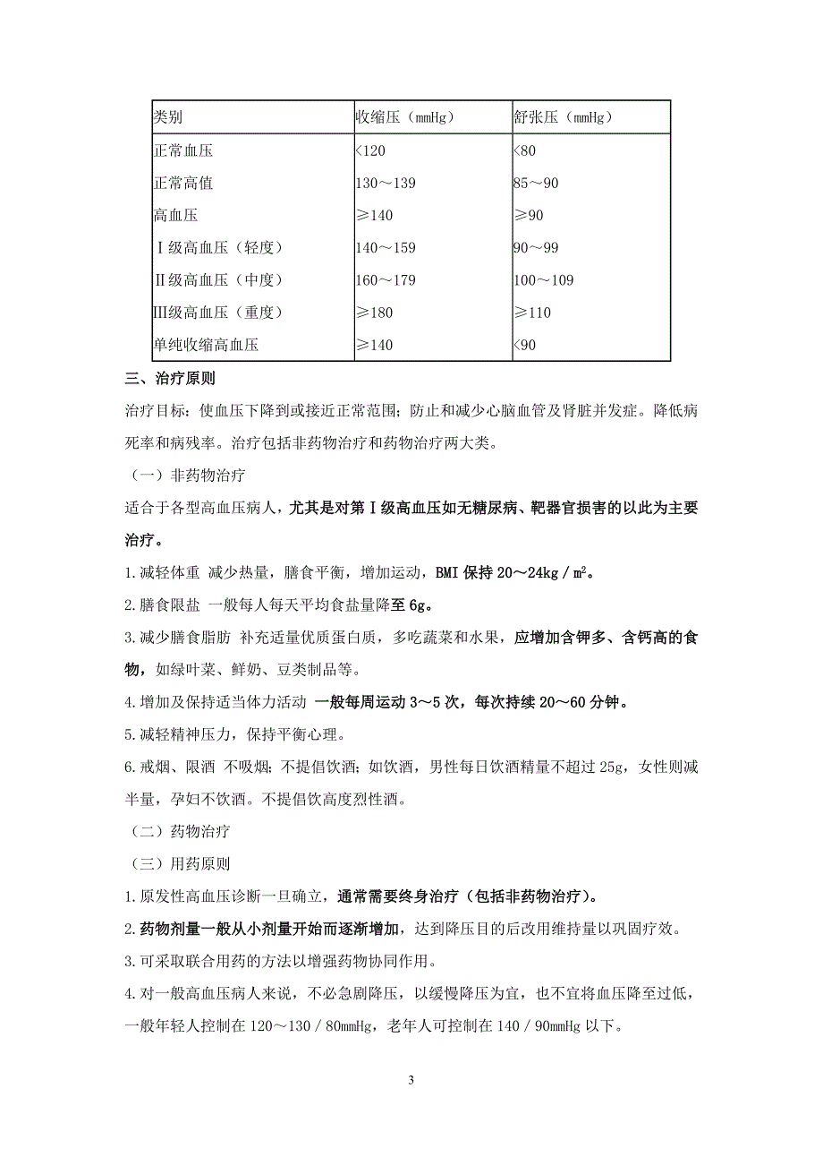 内科护理学—高血压病人的护理_第3页