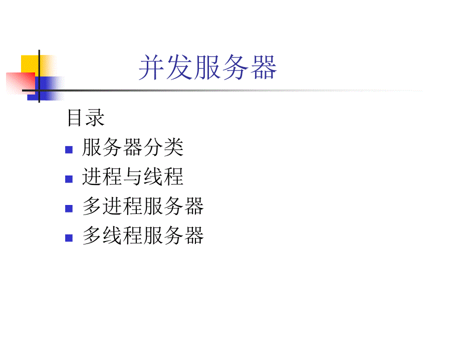 多进程多线程并发服务器_第2页