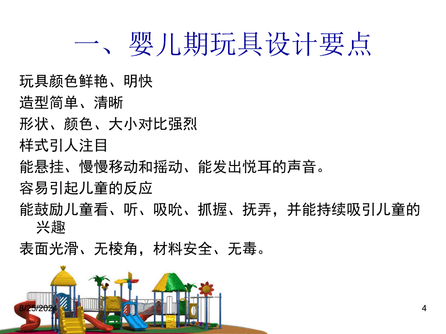 儿童心理学的应用-玩具设计.ppt_第4页