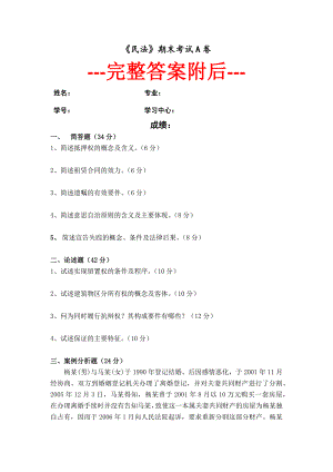 【含答案】福师2023年8月考试课程《民法》作业试题考核