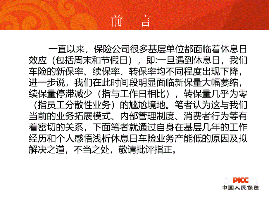 浅析车险业务产能低之休息日效应(任观)课件_第2页