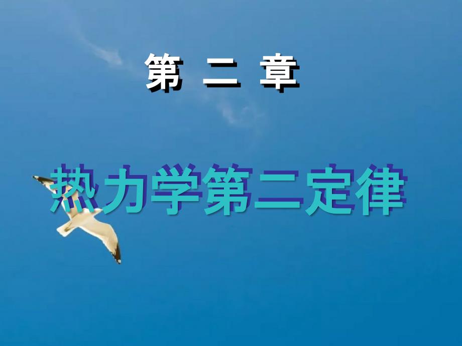 物理化学第二章热力学第二定律练习题ppt课件_第1页