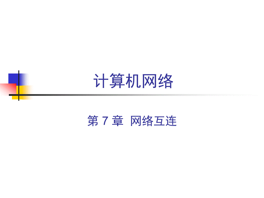 计算机网络与通信（第4版）：CH6 网络互连_第1页