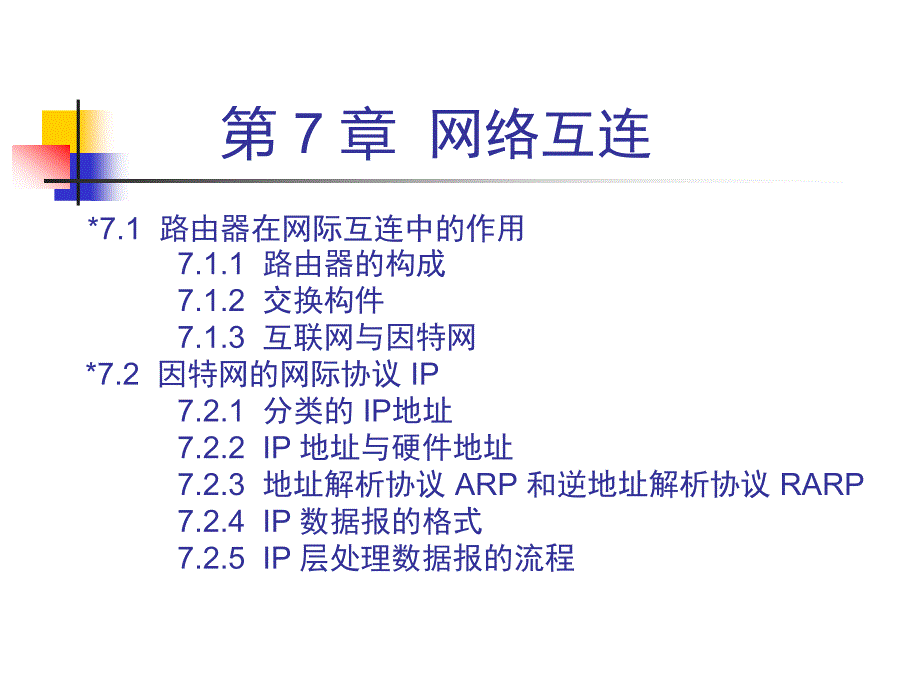 计算机网络与通信（第4版）：CH6 网络互连_第2页