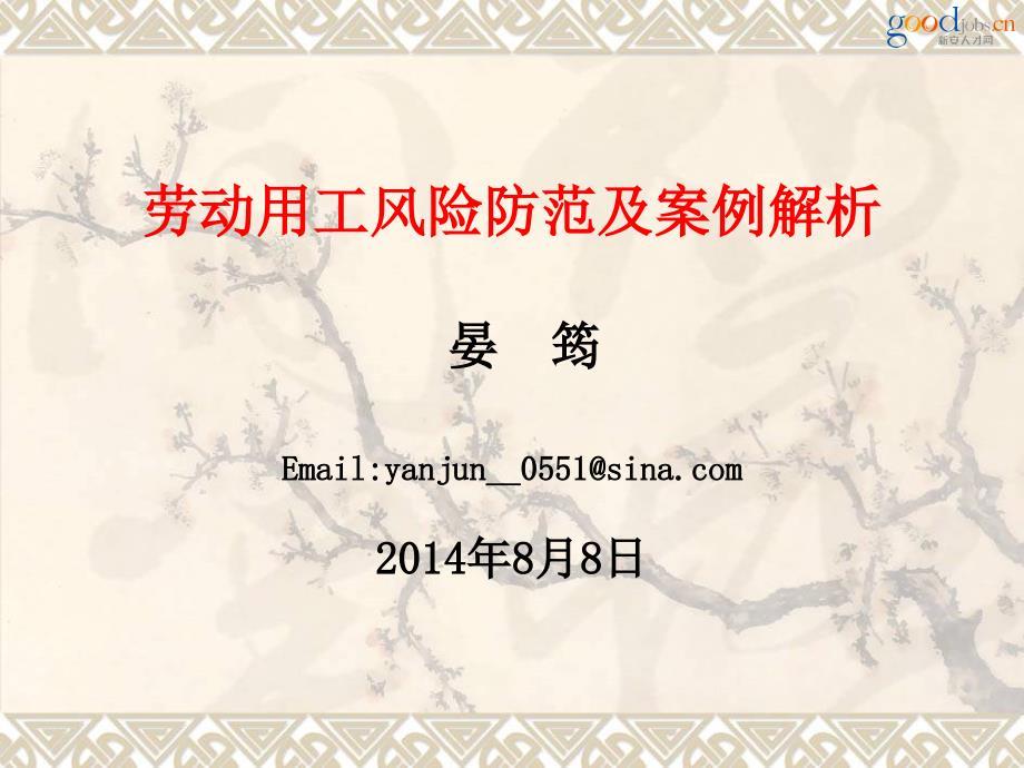 劳动用工风险防范及案例解析