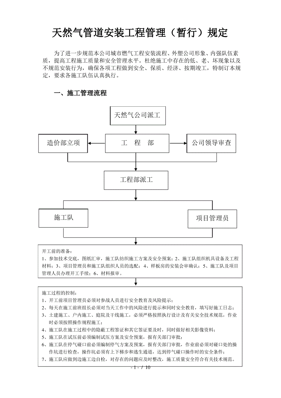 天然气安装管道工程管理规定_第1页