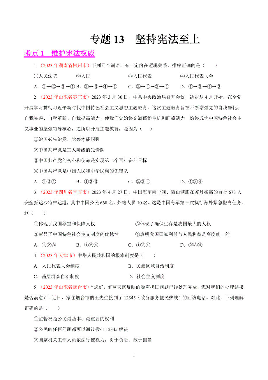 专题13坚持宪法至上（第01期）-2023年中考道德与法治真题分项汇编（全国通用）（原卷版）_第1页