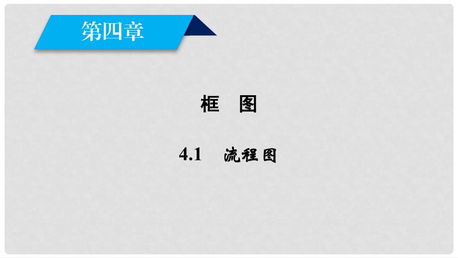 高中数学 第四章 框图 4.1 流程图课件 新人教A版选修12_第2页