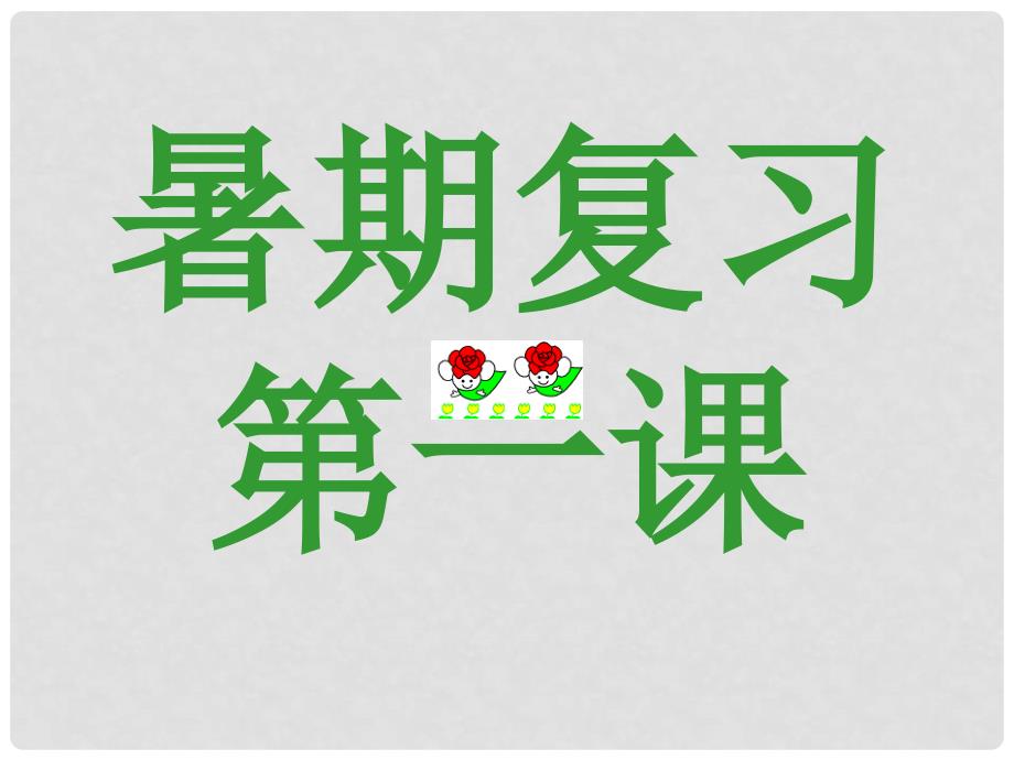 高三语文高考第一轮复习一暑期复习第一课课件暑期复习第一课_第1页