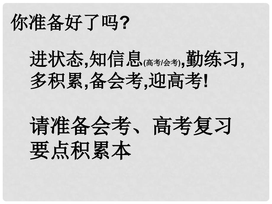 高三语文高考第一轮复习一暑期复习第一课课件暑期复习第一课_第3页