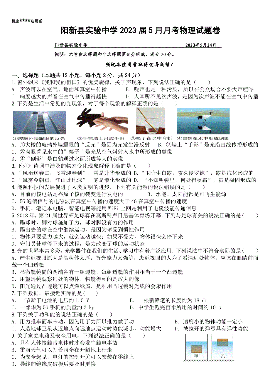 2023年人教部编版初中5月月考物理试卷及答案_第1页