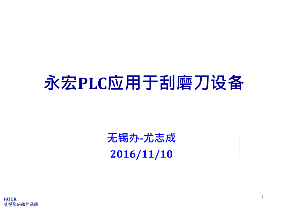 PLC应用于刮磨刀设备课件_第1页