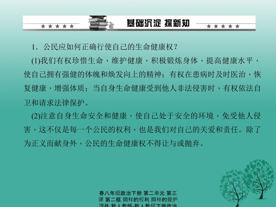 最新八年级政治下册第二单元第三课第二框同样的权利同样的爱护_第2页