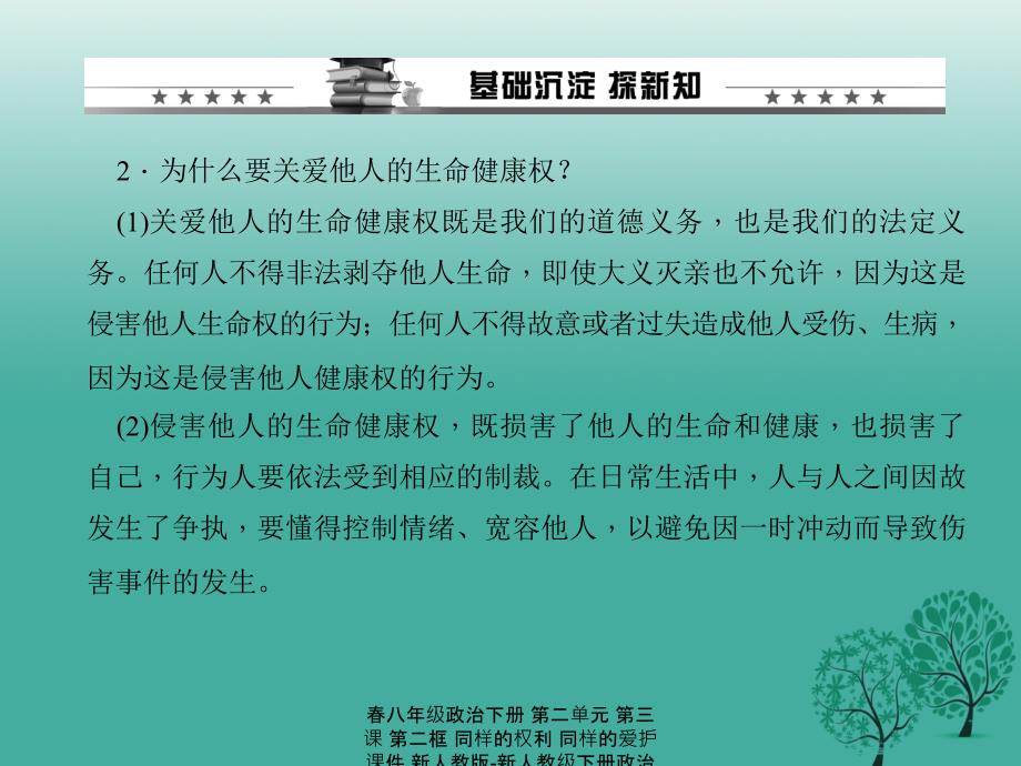 最新八年级政治下册第二单元第三课第二框同样的权利同样的爱护_第3页