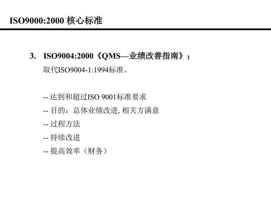 ISO90001994主要标准_第5页