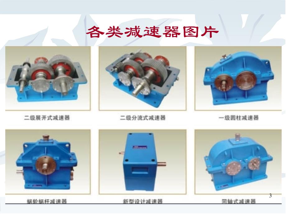 12-减速器PPT优秀课件_第3页