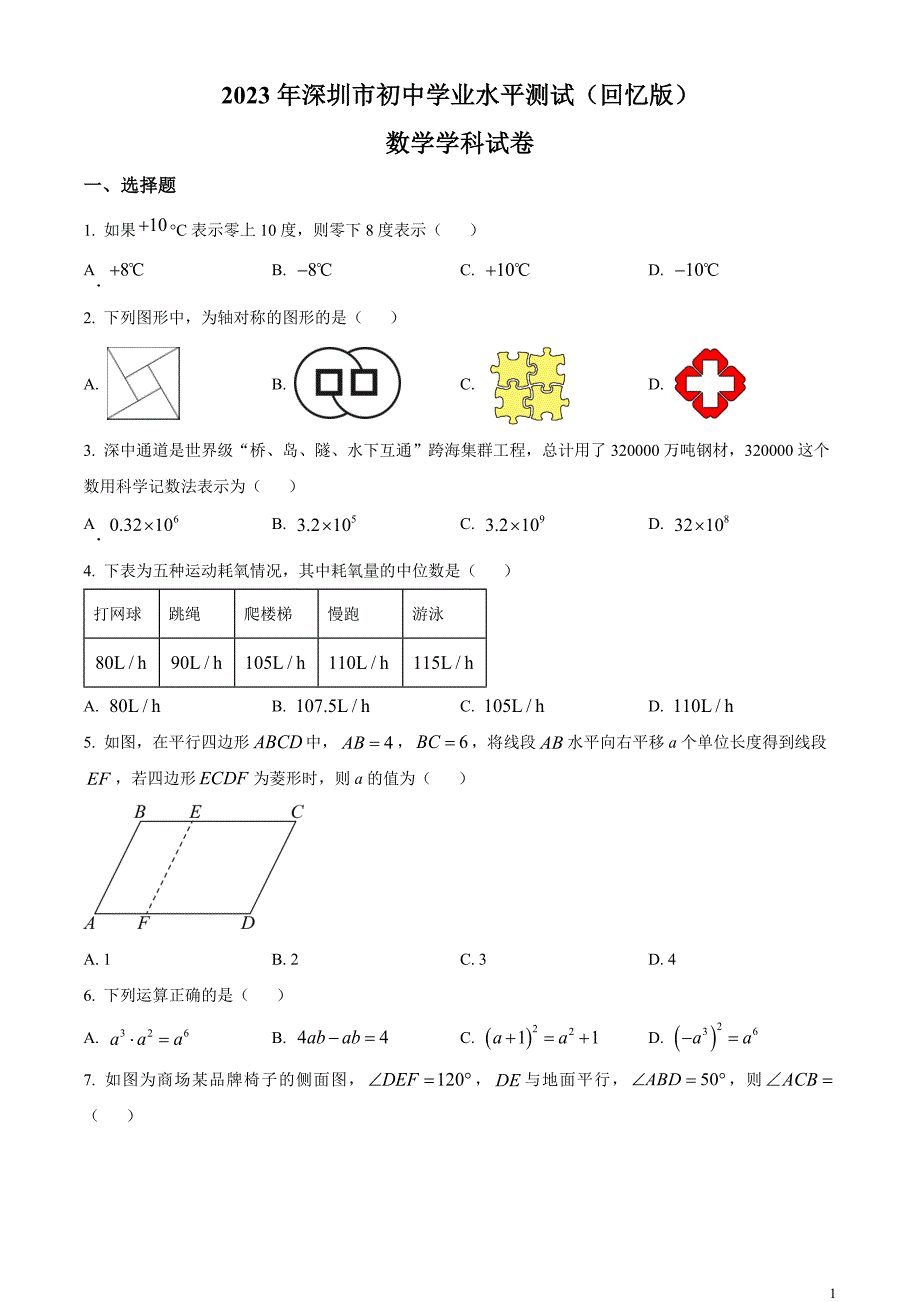 2023年广东省深圳市中考数学真题 （原卷版）_第1页