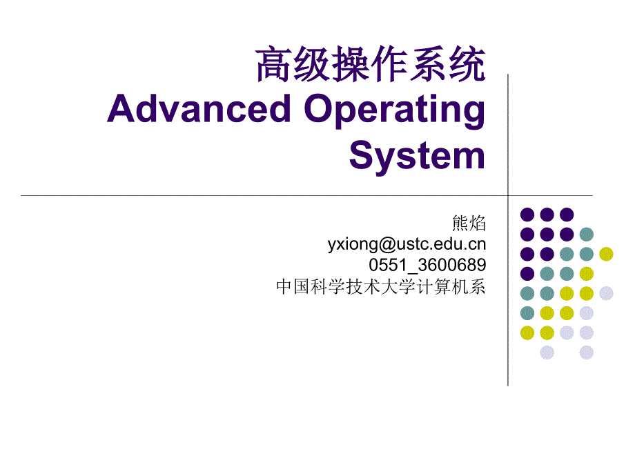 高级操作系统AdvancedOeratingSystem_第1页