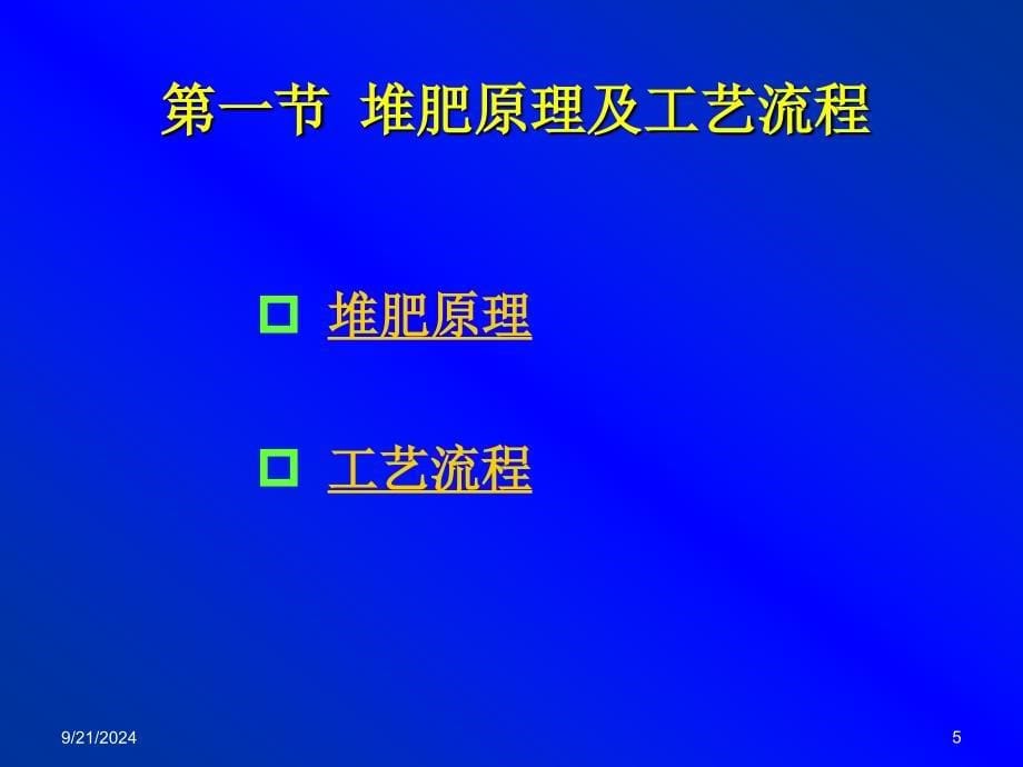 2.1堆肥的基本原理_第5页