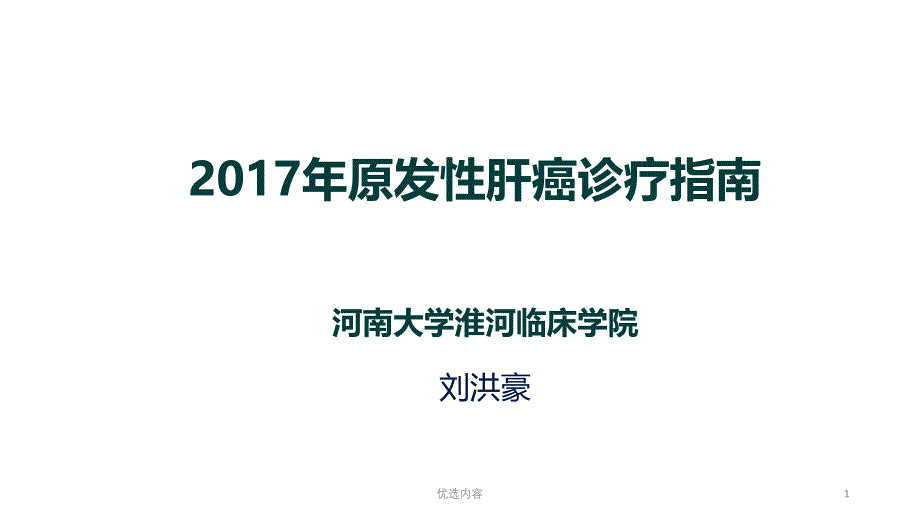 原发性肝癌诊疗指南业内荟萃_第1页