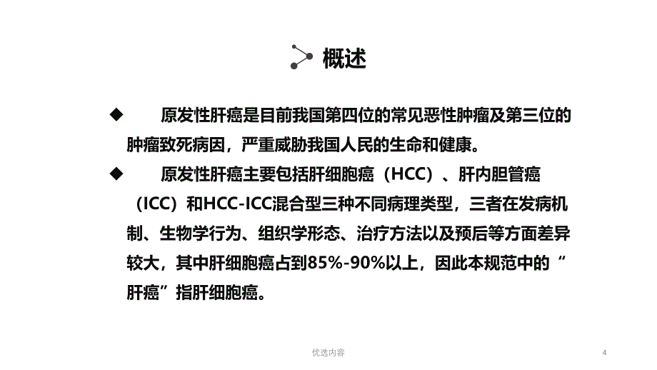 原发性肝癌诊疗指南业内荟萃_第4页