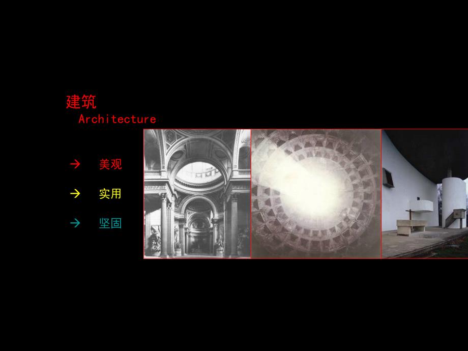 建筑的一般结构哲学.ppt_第1页