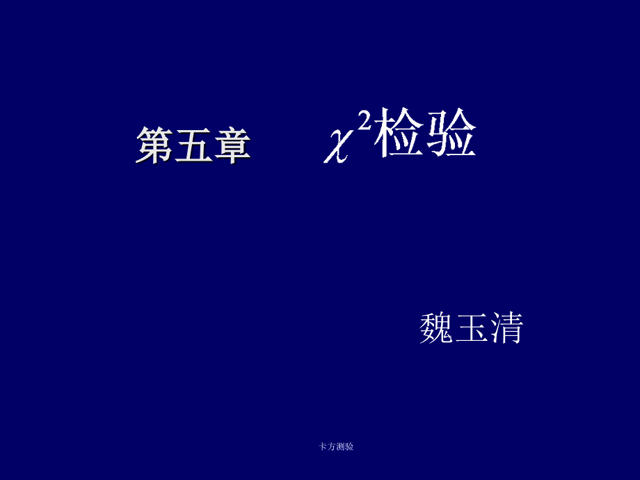 卡方测验课件_第1页