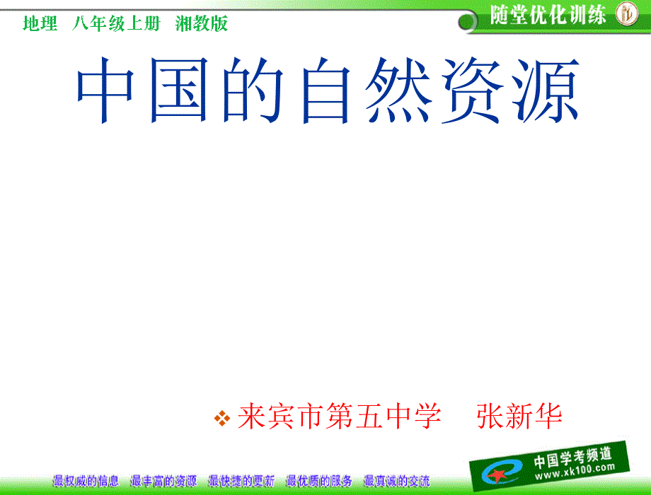 八年级地理自然资源概况_第1页