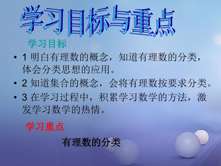 七年级数学上册 2.1 有理数 2.1.2 有理数教学2 （新版）华东师大版_第3页